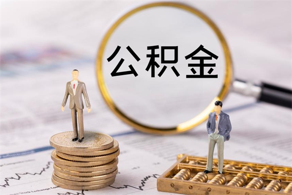 巴彦淖尔市公积金离职取流程（公积金离职提取流程）