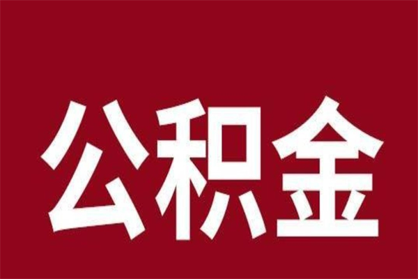 巴彦淖尔市个人离职公积金如何取（离职个人如何取出公积金）