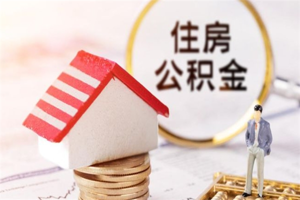 巴彦淖尔市住房公积金是封存状态如何取（公积金封存状态怎样提取）