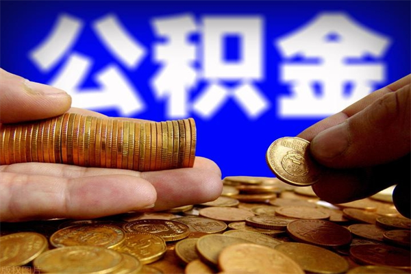 巴彦淖尔市封存公积金提出（封存公积金提取流程）