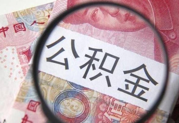 巴彦淖尔市离职公积金必须本人取吗（离职公积金要从公司转出来吗）