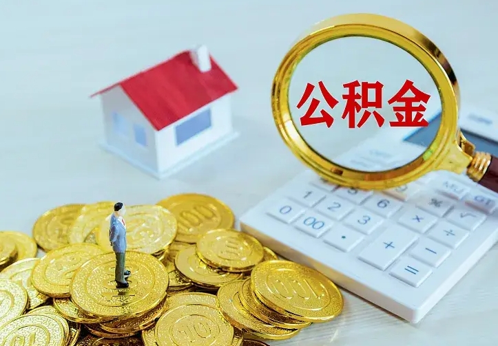 巴彦淖尔市住房离职公积金怎么取出来（离职的住房公积金怎么取）