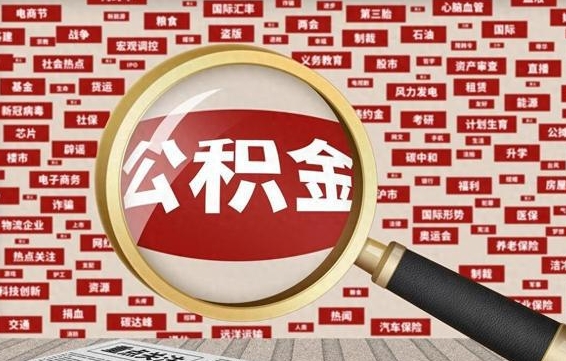 巴彦淖尔市公积金封存可以取吗（公积金封存可以取现吗）